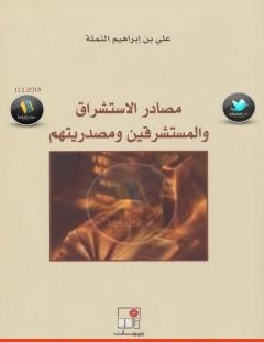 غلاف كتاب مصادر الاستشراق والمستشرقين ومصدريتهم - علي بن إبراهيم النملة