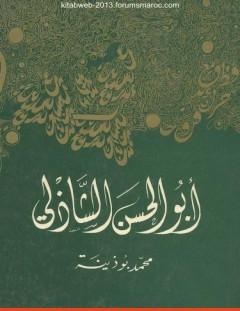 غلاف كتاب أبو الحسن الشاذلي - محمد بوذينة
