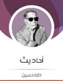 غلاف كتاب أحاديث - طه حسين