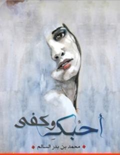غلاف كتاب أحبك وكفى - محمد السالم