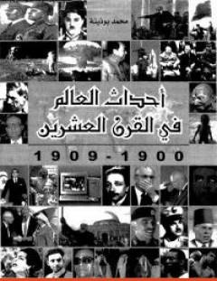 غلاف كتاب أحداث العالم فى القرن العشرين 1990 - 1999 - محمد بوذينة
