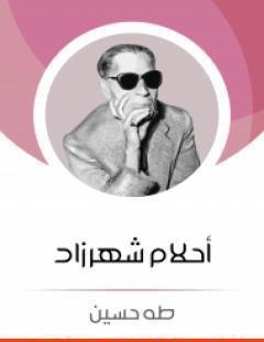 غلاف كتاب أحلام شهرزاد - طه حسين