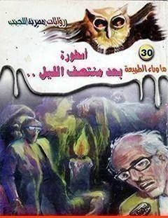 غلاف كتاب أسطورة بعد منتصف الليل - أحمد خالد توفيق