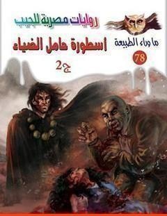غلاف كتاب أسطورة حامل الضياء - الجزء الثاني - أحمد خالد توفيق