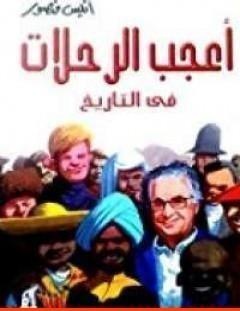 غلاف كتاب أعجب الرحلات في التاريخ 1 - أنيس منصور
