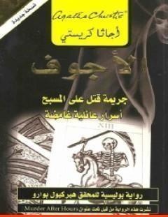 غلاف كتاب الأجوف _ جريمة قتل على المسبح أسرار عائلية غامضة - أغاثا كريستي