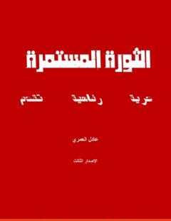 غلاف كتاب الثورة المستمرة - عادل العمري
