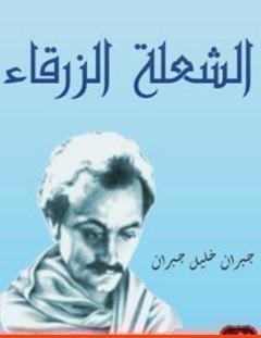 غلاف كتاب الشعلة الزرقاء - جبران خليل جبران