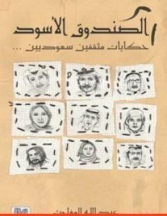 غلاف كتاب الصندوق الأسود_ حكايات مثقفين سعوديين - عبد الله المغلوث