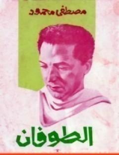 غلاف كتاب الطوفان - مصطفى محمود