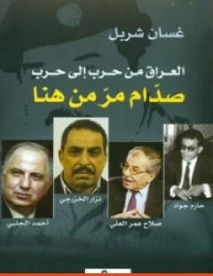 غلاف كتاب العراق من حرب الى حرب - غسان شربل