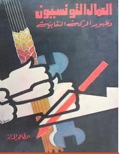 غلاف كتاب العمّال التّونسيّون و ظهور الحركة النّقابية - الطاهر الحداد