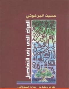 غلاف كتاب الفراغ الذي رأى التفاصيل - حسين البرغوثي