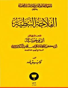 غلاف كتاب الفلاحة النبطية - ابن وحشية النبطي