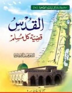 غلاف كتاب القدس قضية كل مسلم - يوسف القرضاوي