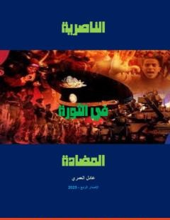 غلاف كتاب الناصرية في الثورة المضادة - عادل العمري