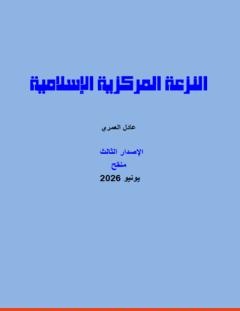 غلاف كتاب النزعة المركزية الإسلامية - رؤية الإسلام للآخر - عادل العمري