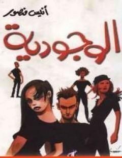 غلاف كتاب الوجودية - أنيس منصور