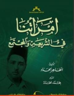 غلاف كتاب امرأتنا في الشريعة والمجتمع - الطاهر الحداد