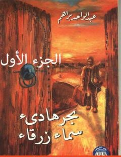 غلاف كتاب بحر هادئ سماء زرقاء - الجزء الأول - عبد الواحد براهم
