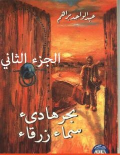 غلاف كتاب بحر هادئ سماء زرقاء - الجزء الثاني - عبد الواحد براهم