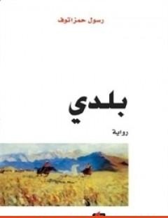 غلاف كتاب بلدي - رسول حمزاتوف