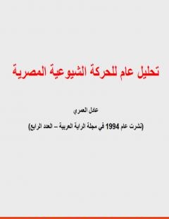 غلاف كتاب تحليل عام للحركة الشيوعية المصرية - عادل العمري