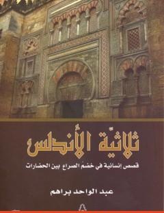 غلاف كتاب ثلاثية الأندلس - قصص إنسانية في خضم الصراع بين الحضارات - عبد الواحد براهم