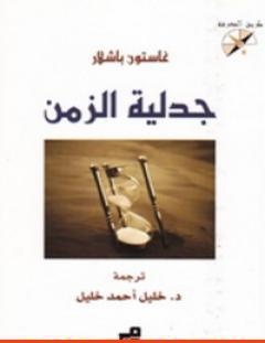 غلاف كتاب جدلية الزمن - غاستون باشلار
