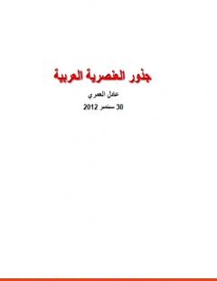 غلاف كتاب جذور العنصرية العربية - عادل العمري