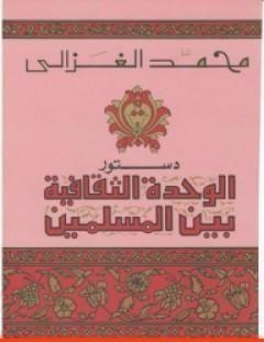 غلاف كتاب دستور الوحدة الثقافية بين المسلمين - محمد الغزالي