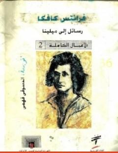 غلاف كتاب رسائل إلى ميلينا - فرانز كافكا