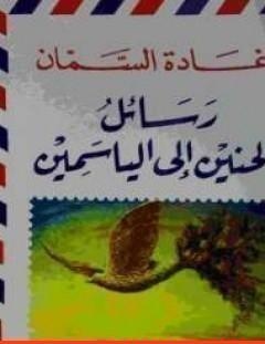 غلاف كتاب رسائل الحنين إلى الياسمين - غادة السمان