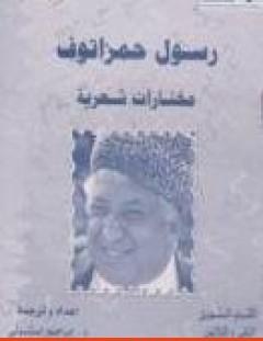 غلاف كتاب رسول حمزاتوف_ مختارات شعرية - رسول حمزاتوف