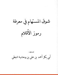 غلاف كتاب شوق المستهام في معرفة رموز الأقلام – - إياد خالد الطباع