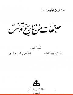 غلاف كتاب صفحات من تاريخ تونس - محمد بن الخوجة