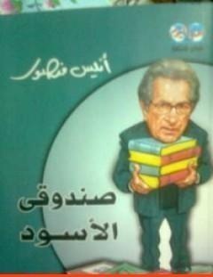 غلاف كتاب صندوقي الأسود - أنيس منصور