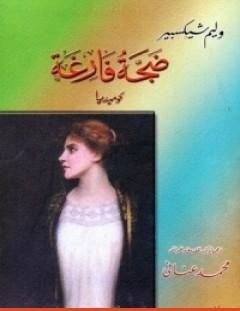 غلاف كتاب ضجة فارغة - وليم شكسبير