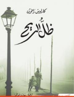غلاف كتاب ظل الريح - كارلوس زافون