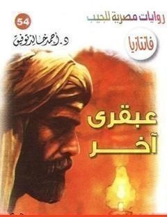 غلاف كتاب عبقري آخر - أحمد خالد توفيق