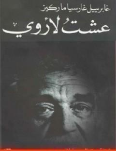غلاف كتاب عشتُ لأروي - غابرييل غارسيا ماركيز