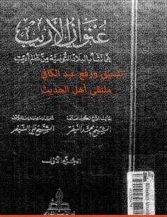 غلاف كتاب عنوان الأريب عما نشأ بالبلاد التونسية من عالم أديب - المجلد 1 - محمد النيفر