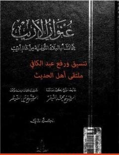 غلاف كتاب عنوان الأريب عما نشأ بالبلاد التونسية من عالم أديب - المجلد 2 - محمد النيفر