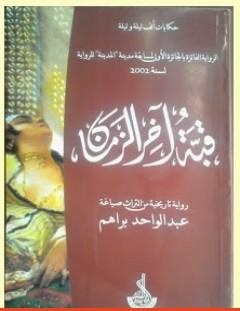 غلاف كتاب قبّة آخر الزّمان - عبد الواحد براهم