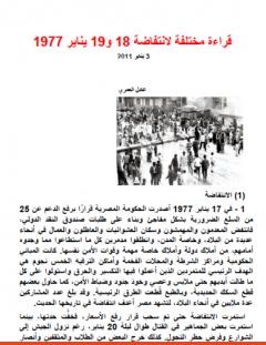 غلاف كتاب قراءة مختلفة لانتفاضة 18 و19 يناير 1977 - عادل العمري