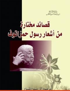 غلاف كتاب قصائد مختارة من أشعار رسول حمزاتوف - رسول حمزاتوف