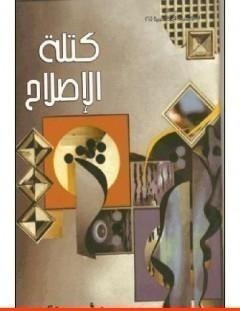 غلاف كتاب كتلة الإصلاح - محمد أحمد الراشد