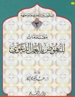 غلاف كتاب للنهوض بالعمل الدعوي - عبد الكريم بكار