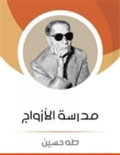 غلاف كتاب مدرسة الأزواج - طه حسين