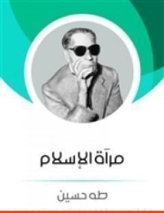 غلاف كتاب مرآة الاسلام - طه حسين